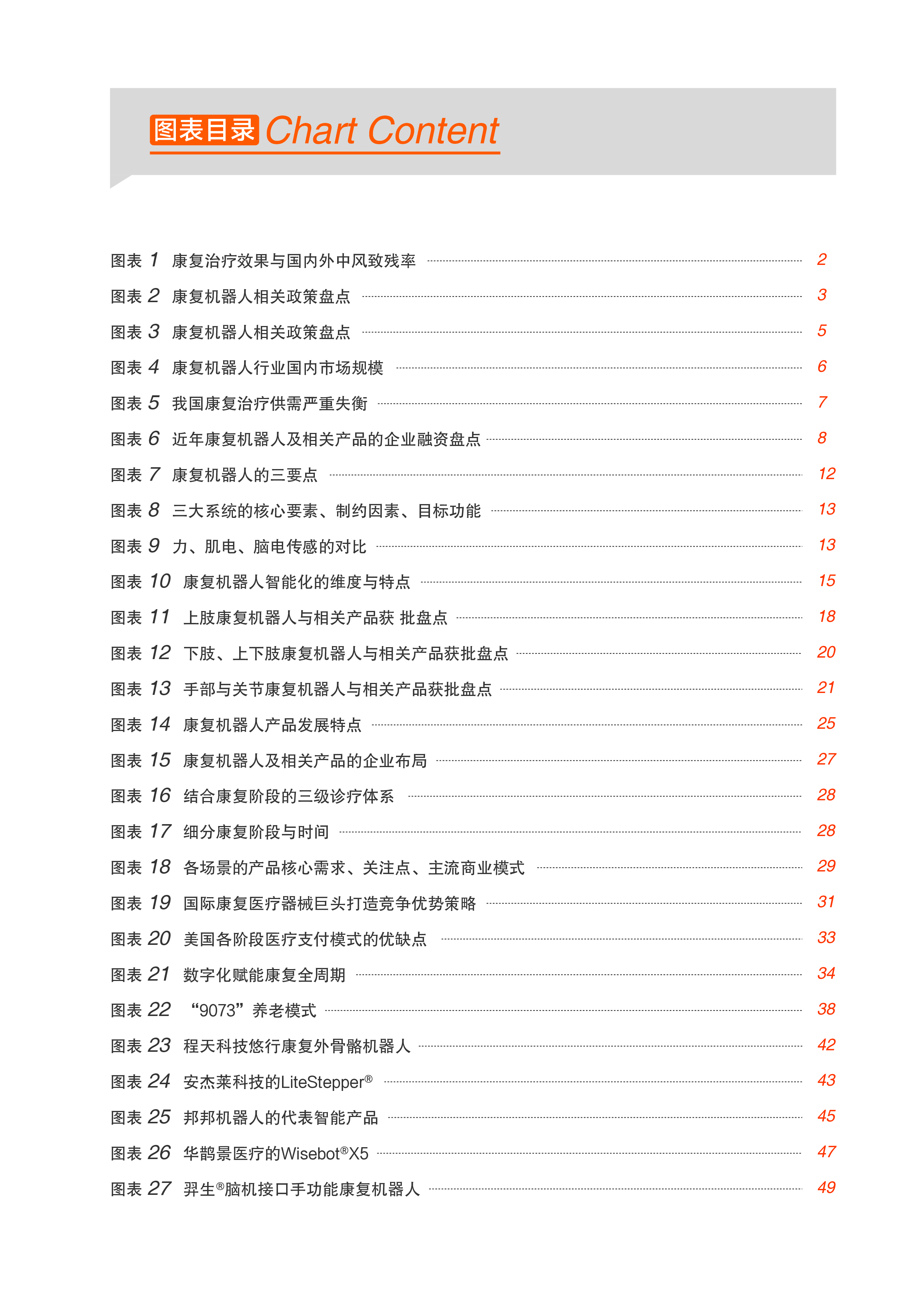动脉网蛋壳研究院2023康复机器人行业研究报告57页